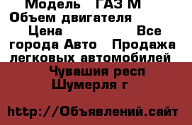  › Модель ­ ГАЗ М-1 › Объем двигателя ­ 2 445 › Цена ­ 1 200 000 - Все города Авто » Продажа легковых автомобилей   . Чувашия респ.,Шумерля г.